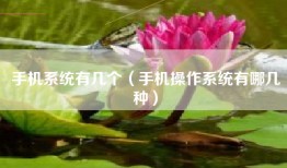 手机系统有几个（手机操作系统有哪几种）