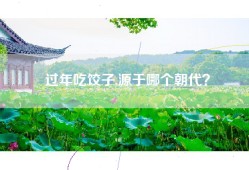 过年吃饺子,源于哪个朝代？