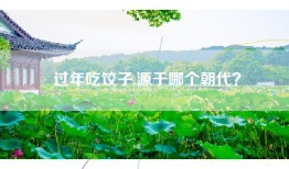 过年吃饺子,源于哪个朝代？