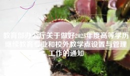 教育部办公厅关于做好2025年度高等学历继续教育专业和校外教学点设置与管理工作的通知
