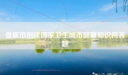 娄底市创建国家卫生城市健康知识问答题