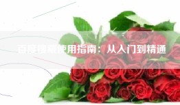 百度搜藏使用指南：从入门到精通