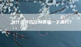 为什么微信没有做碰一下支付？