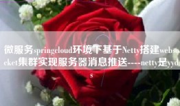 微服务springcloud环境下基于Netty搭建websocket集群实现服务器消息推送----netty是yyds