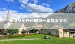 如何发布自己的第一篇博客文章