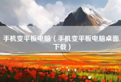 手机变平板电脑（手机变平板电脑桌面.下载）