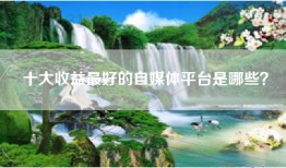 十大收益最好的自媒体平台是哪些？