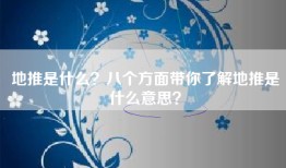 地推是什么？八个方面带你了解地推是什么意思？