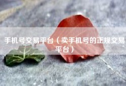 手机号交易平台（卖手机号的正规交易平台）