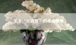 关于“元宵节”的考点清单