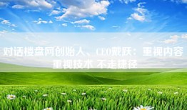 对话楼盘网创始人、CEO戴跃：重视内容 重视技术 不走捷径