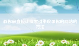教你最直接让搜索引擎收录你的网站的方法