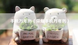 手机万年历（荣耀手机万年历）