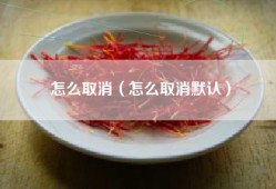 怎么取消（怎么取消默认）