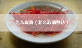 怎么取消（怎么取消默认）