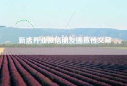 新店开业微信朋友圈宣传文案
