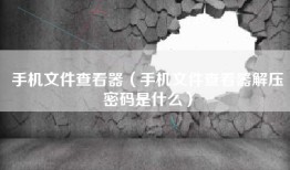 手机文件查看器（手机文件查看器解压密码是什么）