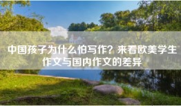 中国孩子为什么怕写作？来看欧美学生作文与国内作文的差异