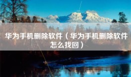 华为手机删除软件（华为手机删除软件怎么找回）