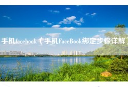 手机facebook（手机FaceBook绑定步骤详解）