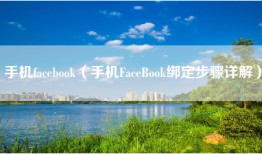 手机facebook（手机FaceBook绑定步骤详解）