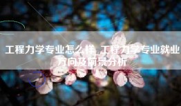 工程力学专业怎么样_工程力学专业就业方向及前景分析