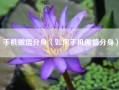手机微信分身（如何手机微信分身）