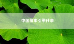 中国搜索引擎往事