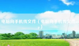 电脑向手机传文件（电脑向手机传文件app）