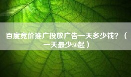百度竞价推广投放广告一天多少钱？（一天最少50起）