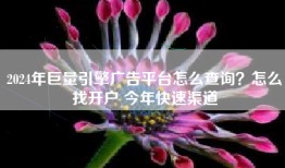 2024年巨量引擎广告平台怎么查询？怎么找开户 今年快速渠道