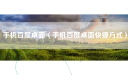 手机百度桌面（手机百度桌面快捷方式）