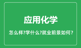应用化学专业怎么样_应用化学专业就业方向及前景分析