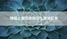 微信上面的地图怎么添加位置