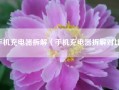 手机充电器拆解（手机充电器拆解对比）