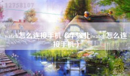 watch怎么连接手机（华强北iwatch怎么连接手机）