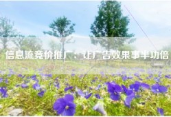 信息流竞价推广：让广告效果事半功倍