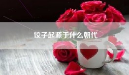 饺子起源于什么朝代