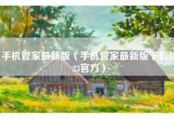 手机管家最新版（手机管家最新版下载2023官方）