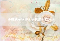 手机演示软件（手机演示程序）