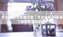 生化危机4手机版下载（生化危机4手机版下载教程视频解说）