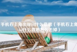 手机右上角出现hd什么意思（手机右上角hd什么意思怎么去掉）