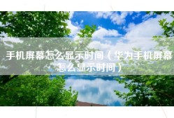 手机屏幕怎么显示时间（华为手机屏幕怎么显示时间）
