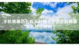 手机屏幕怎么显示时间（华为手机屏幕怎么显示时间）