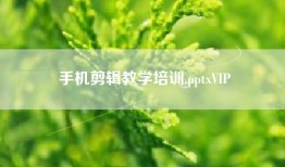 手机剪辑教学培训.pptxVIP