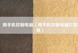 用手机控制电脑（用手机控制电脑打游戏）