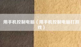 用手机控制电脑（用手机控制电脑打游戏）