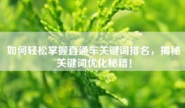 如何轻松掌握直通车关键词排名，揭秘关键词优化秘籍！