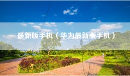 最新版手机（华为最新版手机）