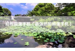 拍照摄像手机（最强拍照摄像手机）